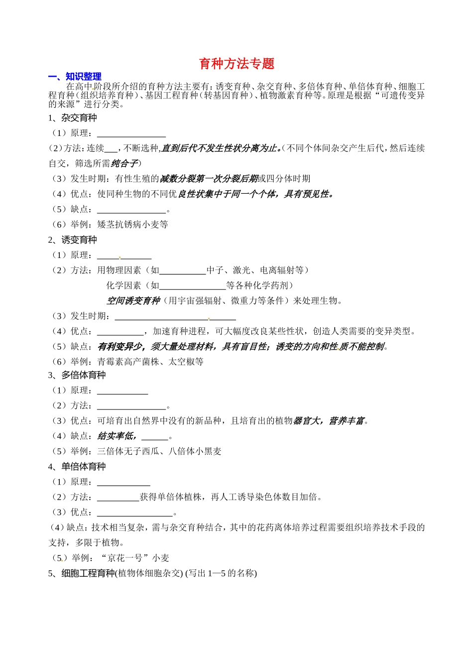 高中生物：2-10 育种方法专题（填空） 学案浙科版必修2_第1页