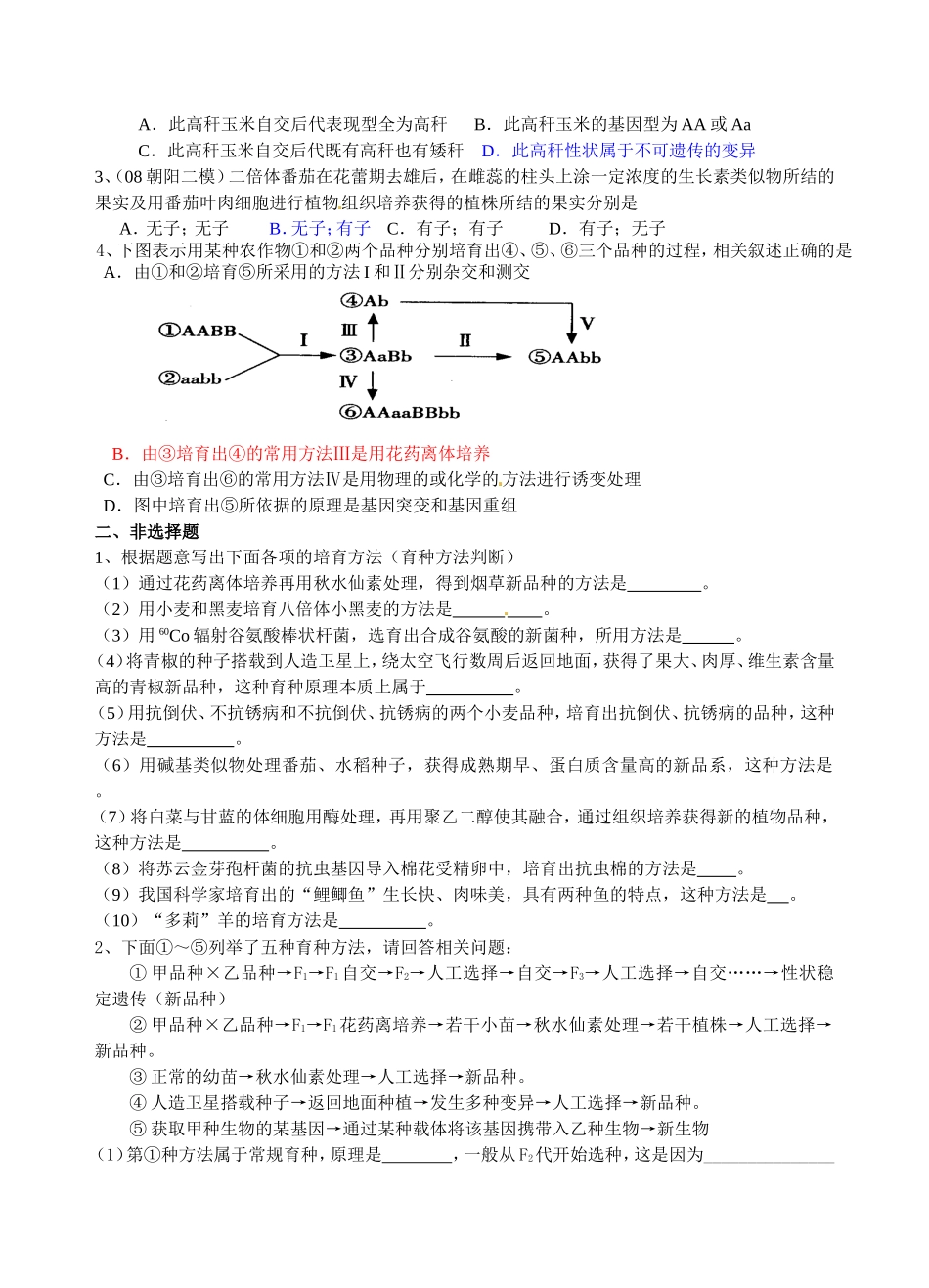 高中生物：2-10 育种方法专题（填空） 学案浙科版必修2_第3页