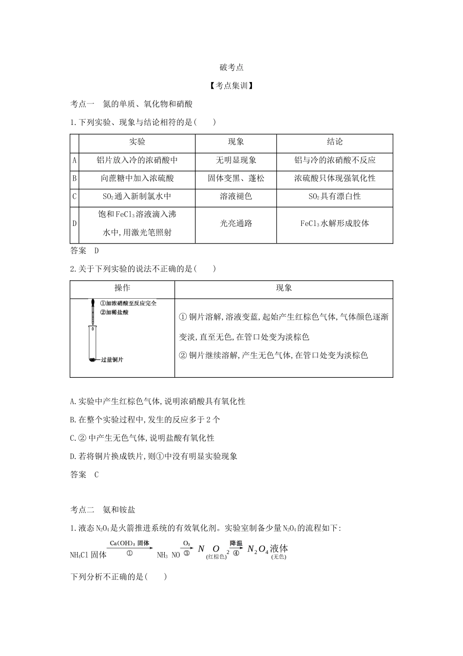 （A版）天津市高考化学一轮复习 专题十七 氮及其化合物教师用书-人教版高三全册化学学案_第2页
