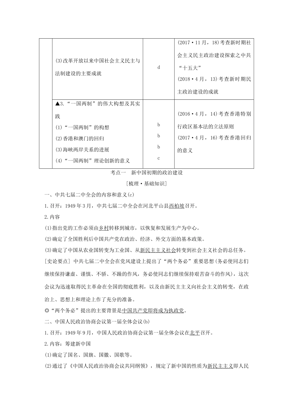 （浙江选考）高考历史一轮复习 专题三 第7讲 现代中国的政治建设与祖国统一学案-人教版高三全册历史学案_第2页