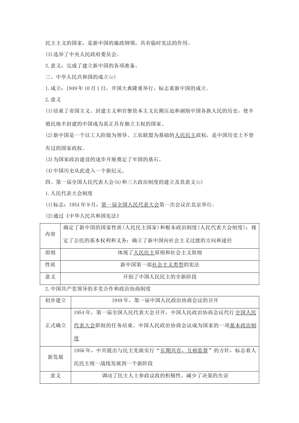 （浙江选考）高考历史一轮复习 专题三 第7讲 现代中国的政治建设与祖国统一学案-人教版高三全册历史学案_第3页