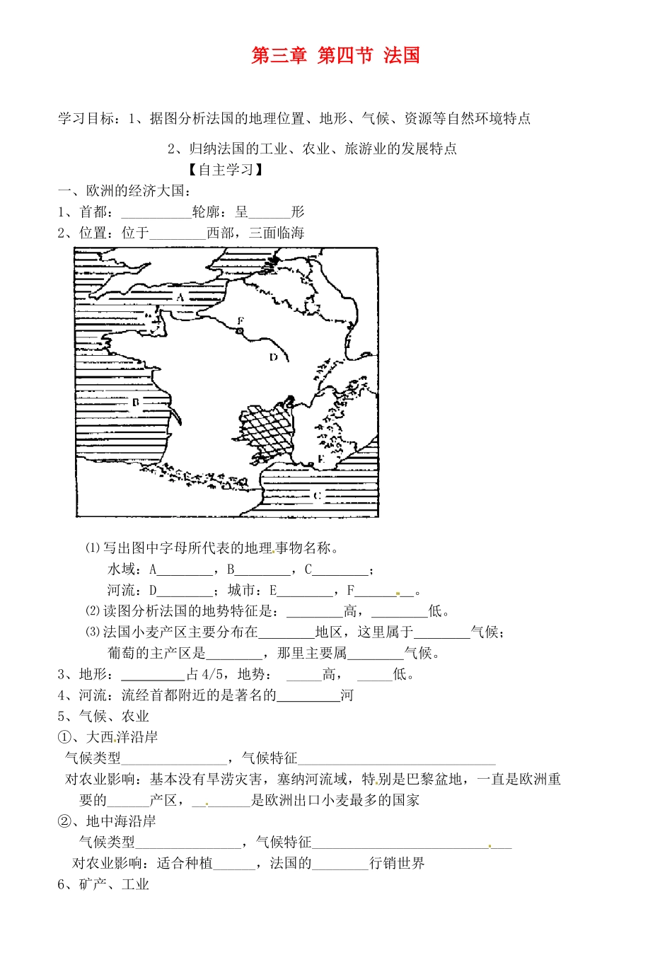 山东省阳信县第一实验学校七年级地理下册 第三章 第四节 法国导学案（无答案） 湘教版_第1页