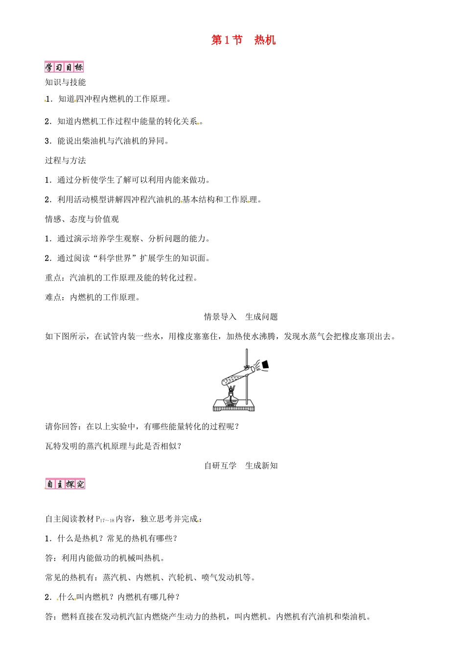 （毕节专版）九年级物理全册 第14章 第1节 热机学案 （新版）新人教版-（新版）新人教版初中九年级全册物理学案_第1页