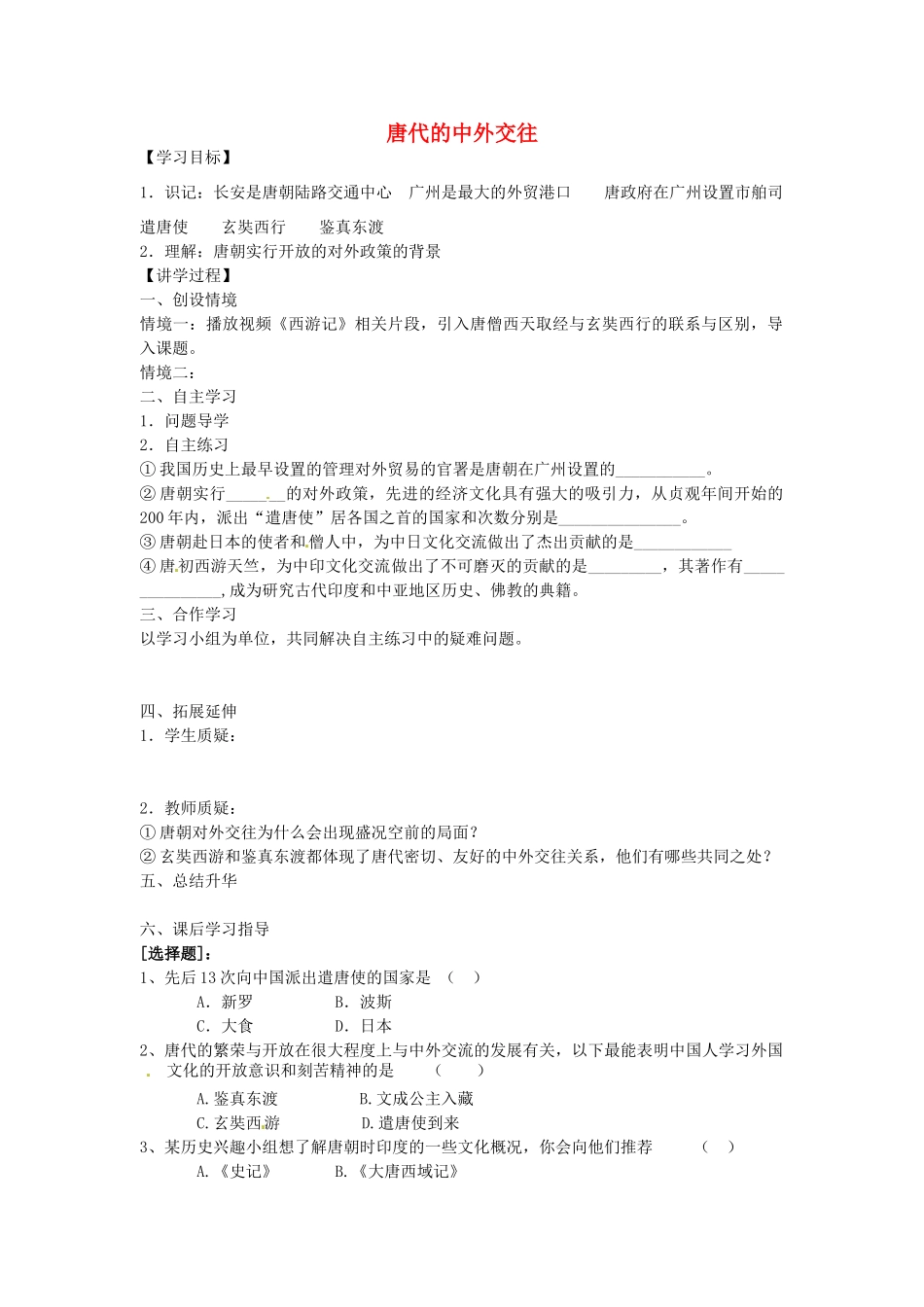 七年级历史下册 第五单元 第5课 唐代的中外交往学案2 岳麓版-岳麓版初中七年级下册历史学案_第1页