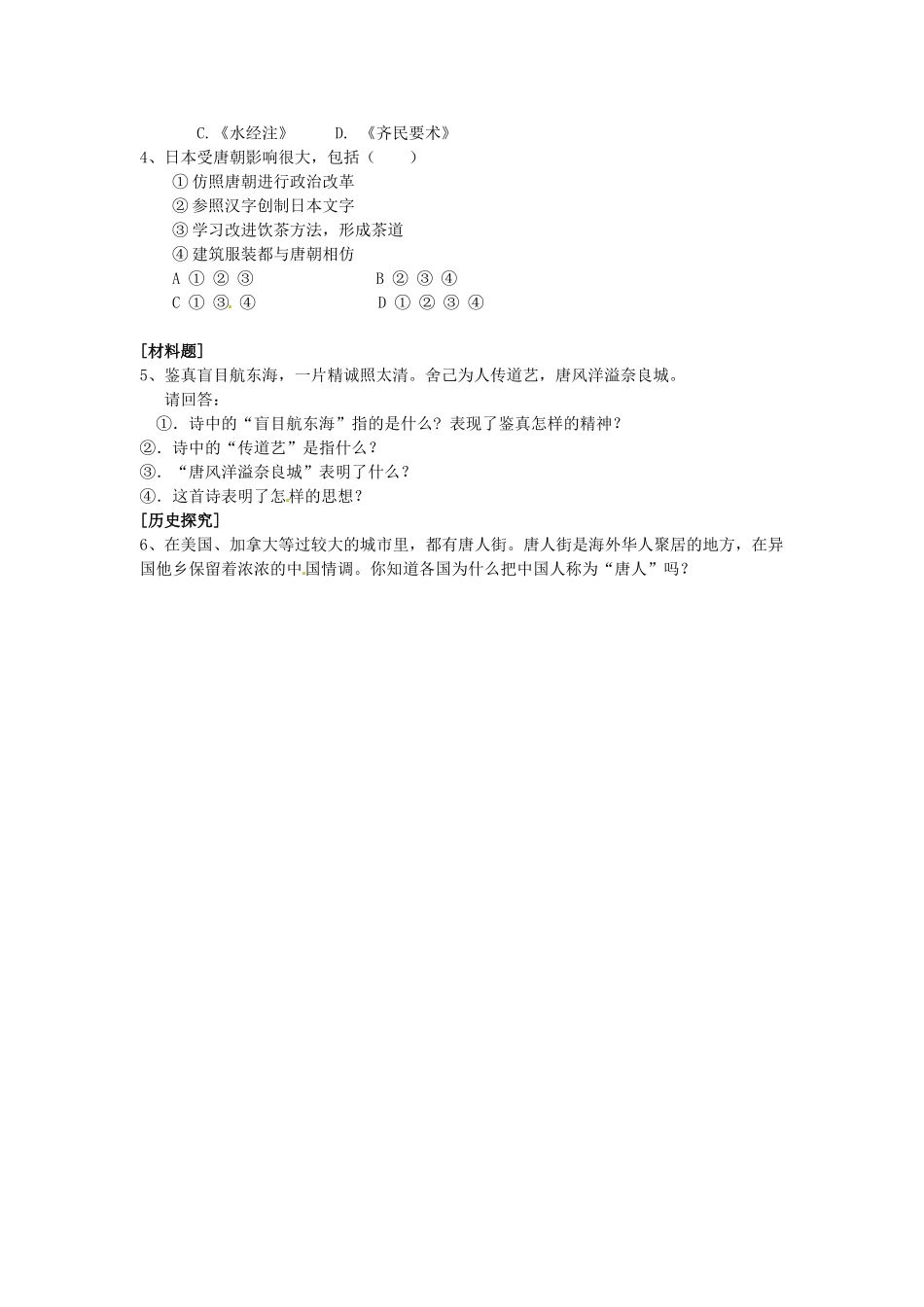 七年级历史下册 第五单元 第5课 唐代的中外交往学案2 岳麓版-岳麓版初中七年级下册历史学案_第2页