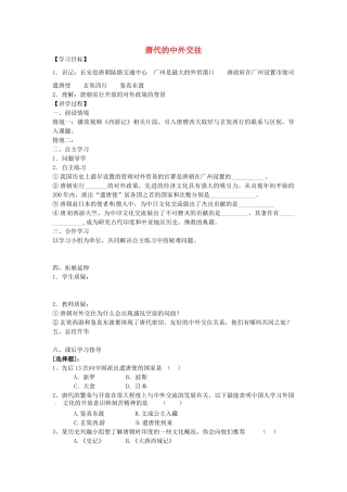 七年级历史下册 第五单元 第5课 唐代的中外交往学案2 岳麓版-岳麓版初中七年级下册历史学案