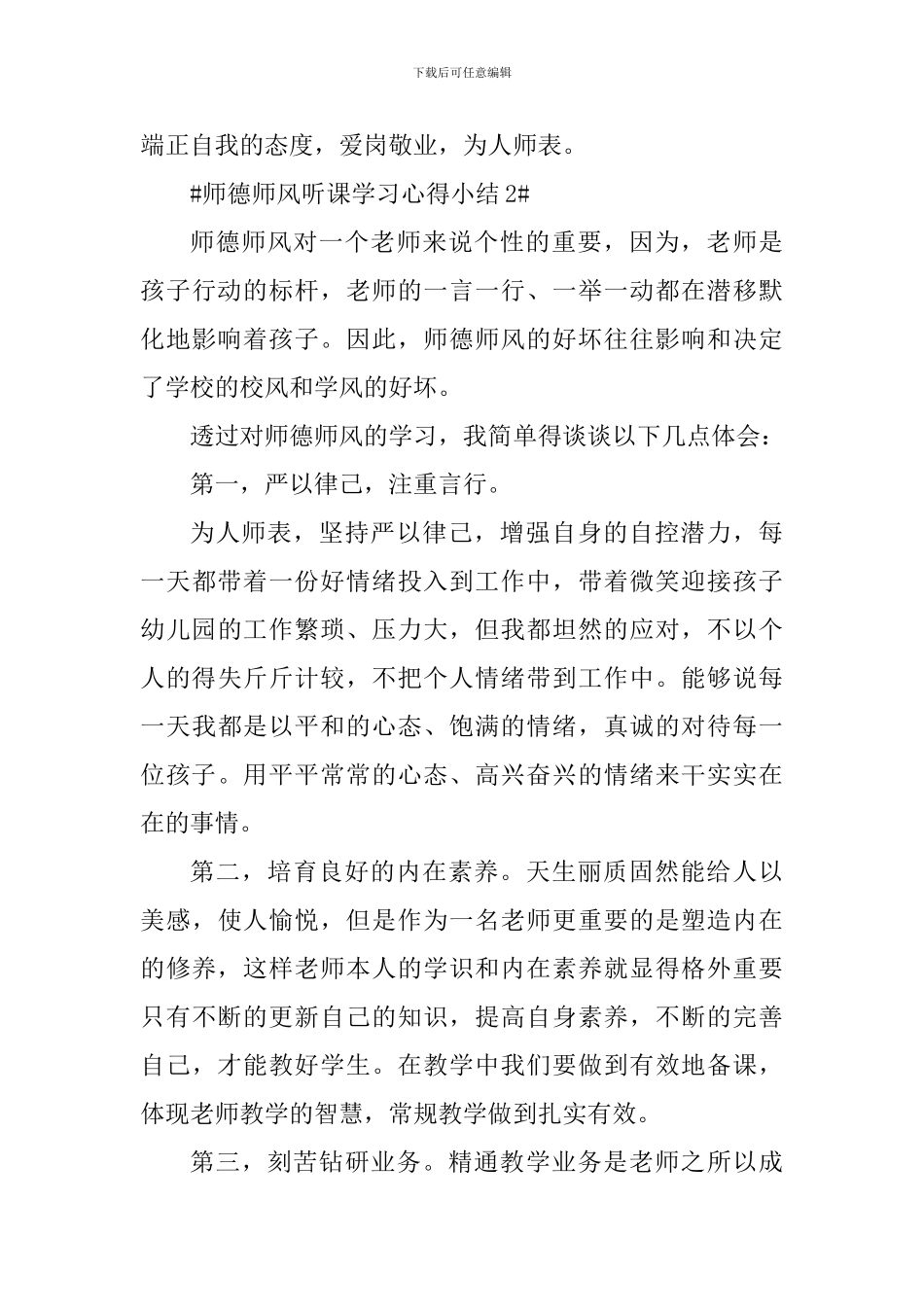 师德师风听课学习心得小结_第3页
