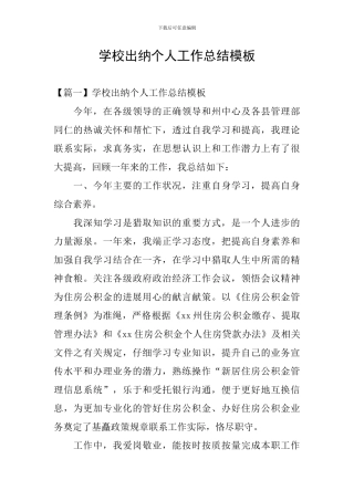 学校出纳个人工作总结模板