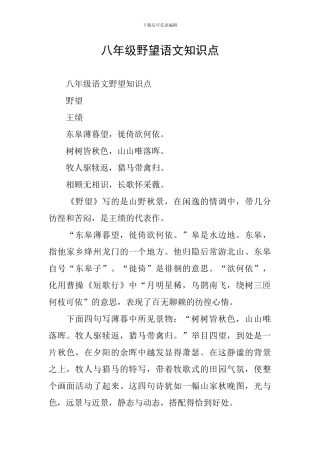 八年级野望语文知识点