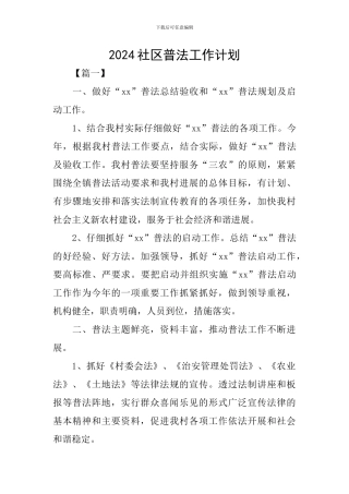 2024社区普法工作计划
