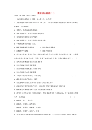 高中生物期末综合检测（一） 浙科版必修1-浙科版高一必修1生物学案
