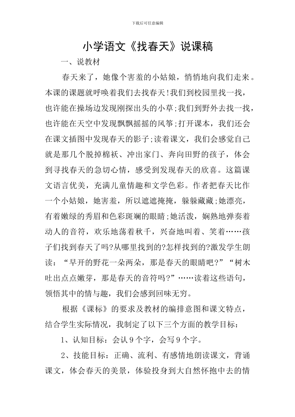 小学语文《找春天》说课稿_第1页