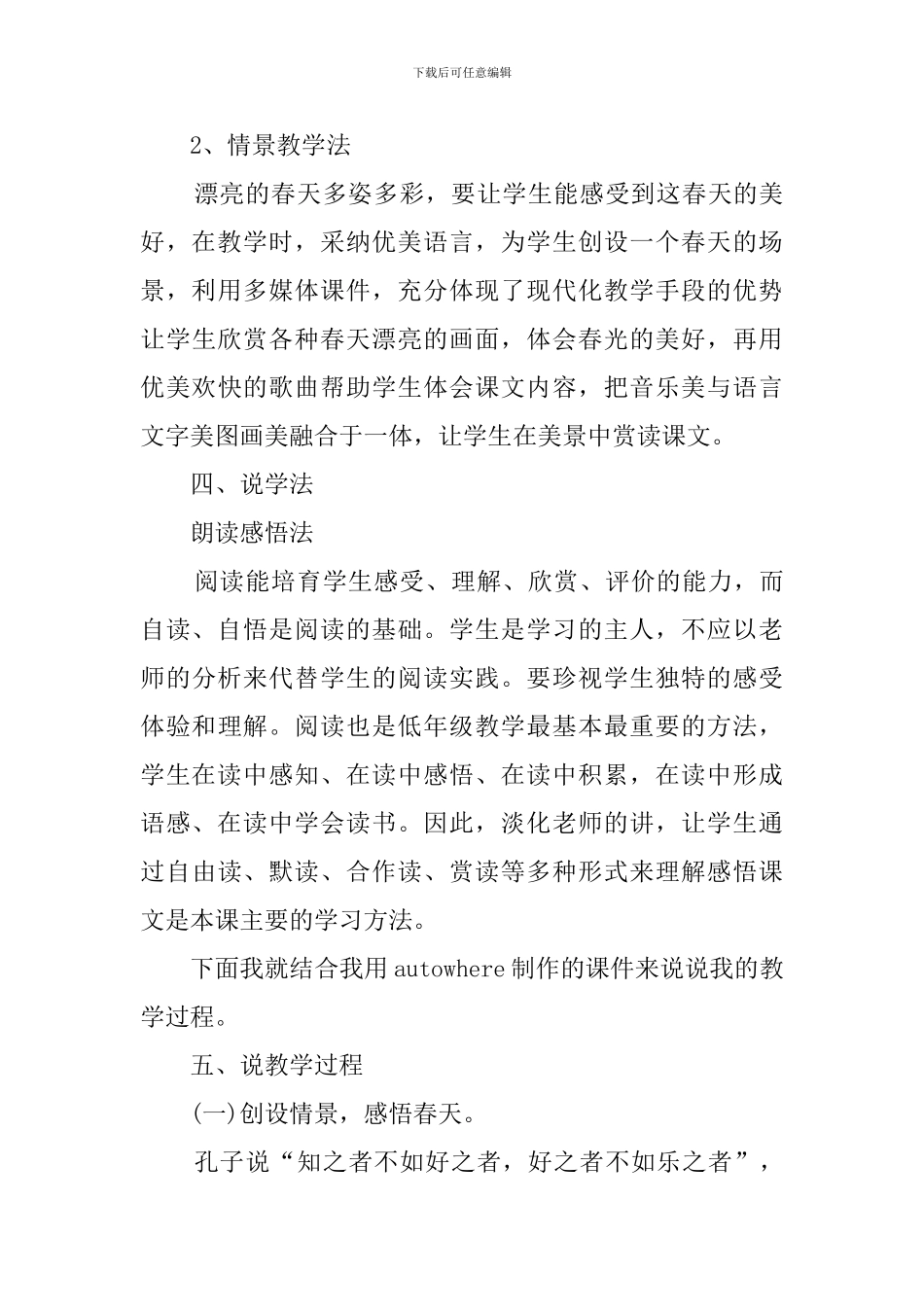 小学语文《找春天》说课稿_第3页