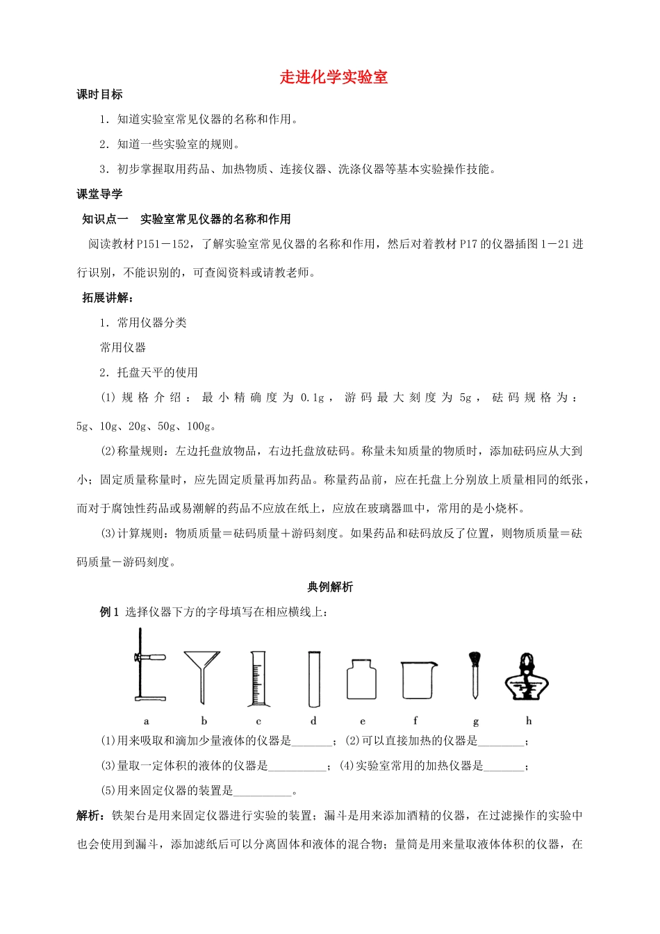 九年级化学上册 第一章 走进化学世界 课题3 走进化学实验室课时导学案 （新版）新人教版-（新版）新人教版初中九年级上册化学学案_第1页