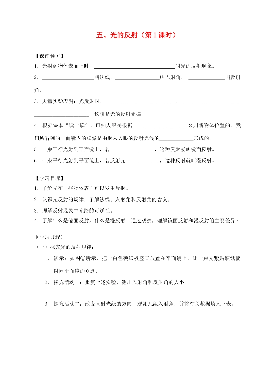 八年级物理上册 第三章第五节 光的反射（第1课时）导学案（新版）苏科版-（新版）苏科版初中八年级上册物理学案_第1页
