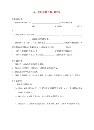 八年级物理上册 第三章第五节 光的反射（第1课时）导学案（新版）苏科版-（新版）苏科版初中八年级上册物理学案