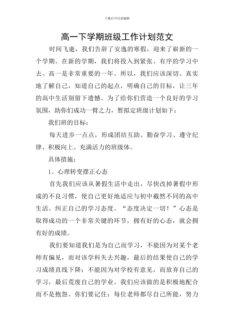 高一下学期班级工作计划范文_第1页