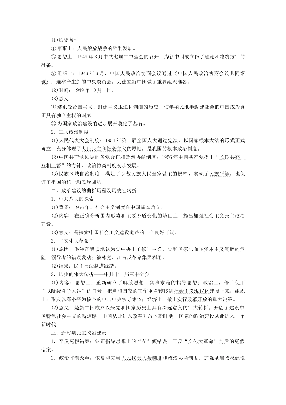 （浙江选考）高考历史大二轮复习 上篇 板块二 专题五 现代中国的内政与外交学案 人民版-人民版高三全册历史学案_第2页