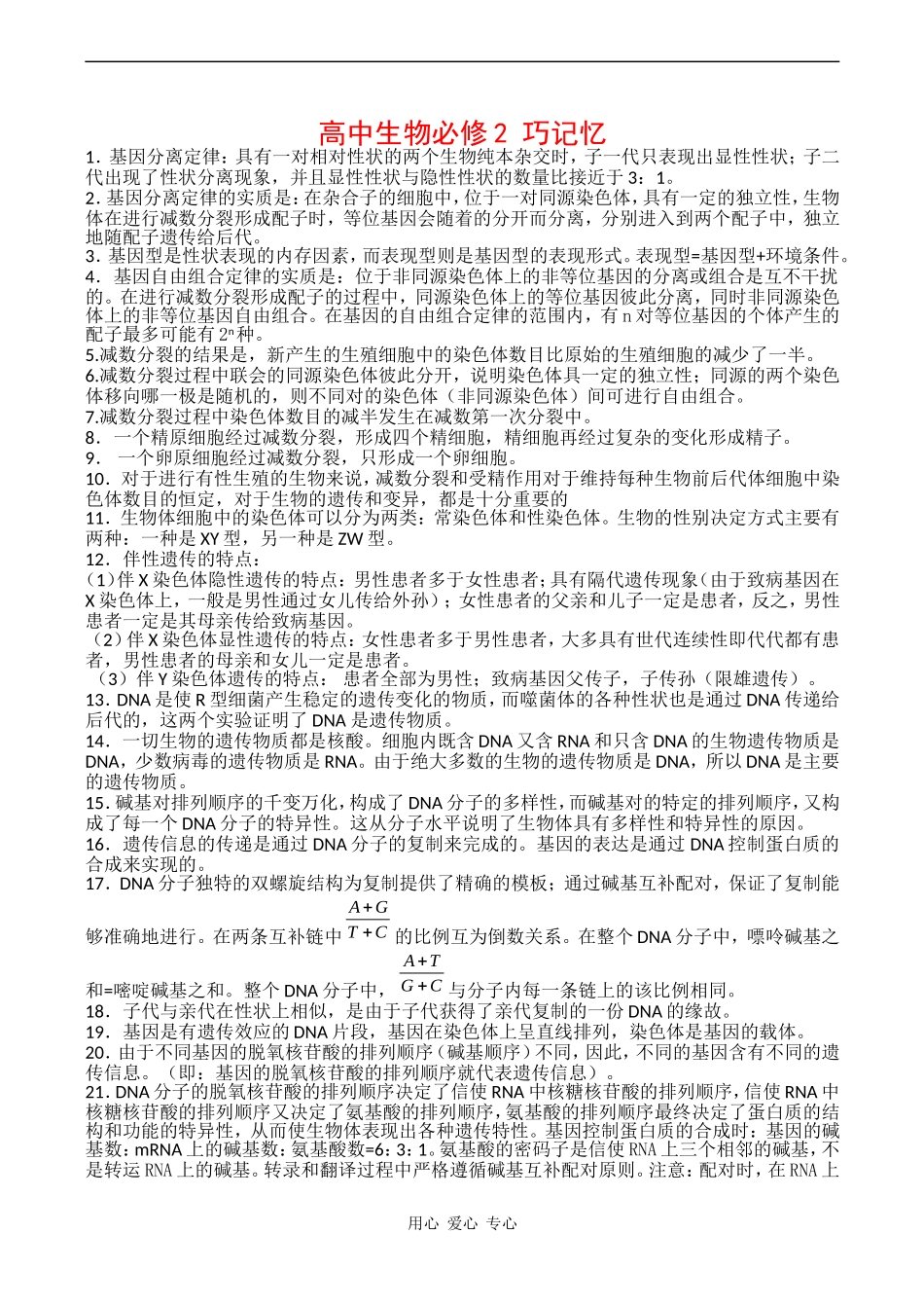高中生物：《遗传与进化》知识点巧记忆学案中图版必修2_第1页