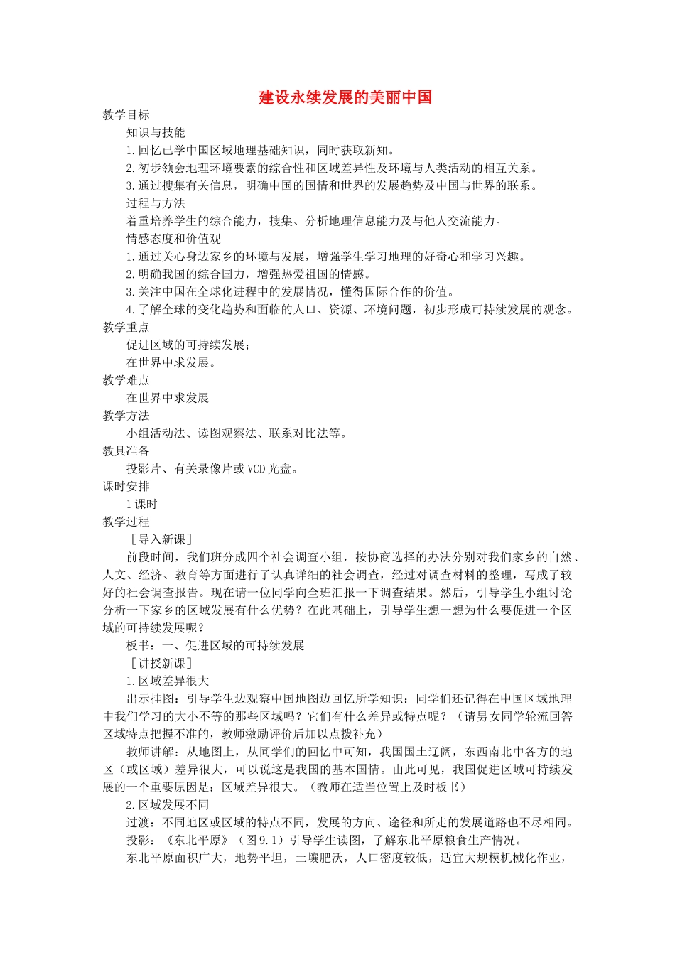 2014年八年级地理下册 第九章 建设永续发展的美丽中国教案 （新版）湘教版_第1页