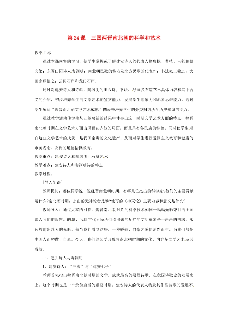 2012-2013学年七年级历史上册 第24课《三国两晋南北朝的科学和艺术》教学设计 岳麓版_第1页