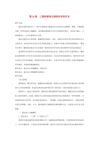 2012-2013学年七年级历史上册 第24课《三国两晋南北朝的科学和艺术》教学设计 岳麓版