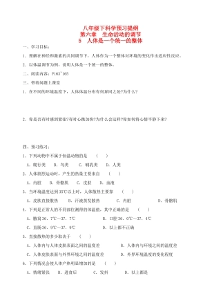 八年级科学下：6.5 人体是一个统一的整体（无答案）学案华东师大版