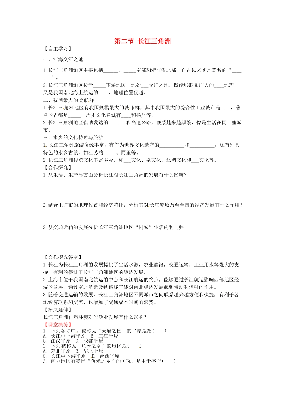 八年级地理下册 第七章 南方地区 第二节 鱼米之乡——长江三角洲学案（无答案） （新版）新人教版_第1页