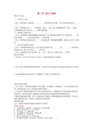 八年级地理下册 第七章 南方地区 第二节 鱼米之乡——长江三角洲学案（无答案） （新版）新人教版
