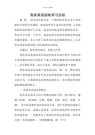 商务英语函电学习总结