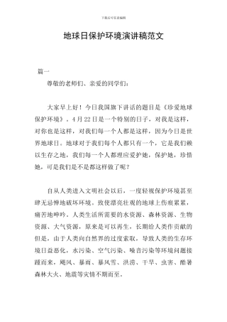 地球日保护环境演讲稿范文