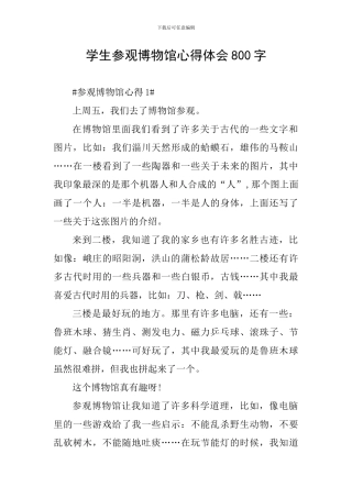 学生参观博物馆心得体会800字
