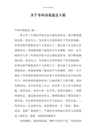关于专科自我鉴定8篇