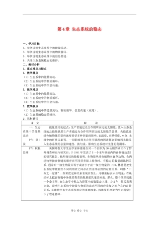 高中生物：第4章《生态系统的稳态》学案（苏教版必修3）