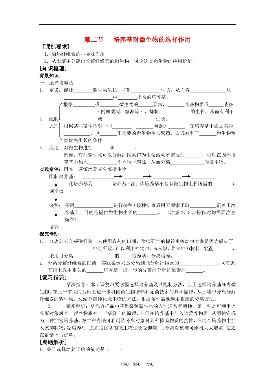 高中生物：1.2 培养基对微生物的选择作用 学案（1）（中图版选修1）_第1页