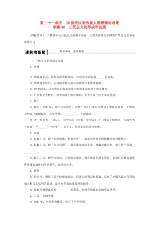 （通史版）高考历史一轮复习 第二十一单元 三民主义的形成和发展学案-人教版高三全册历史学案