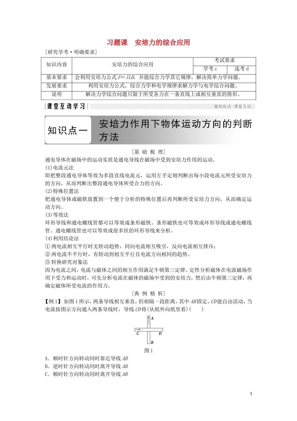高中物理 第三章 磁场 习题课 安培力的综合应用学案 新人教版选修3-1-新人教版高二选修3-1物理学案_第1页