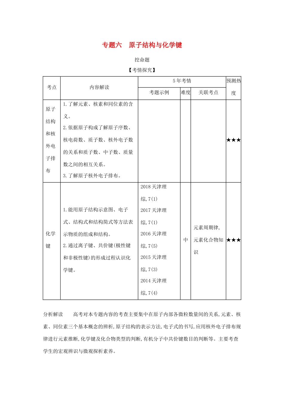 （A版）天津市高考化学一轮复习 专题六 原子结构与化学键教师用书-人教版高三全册化学学案_第1页