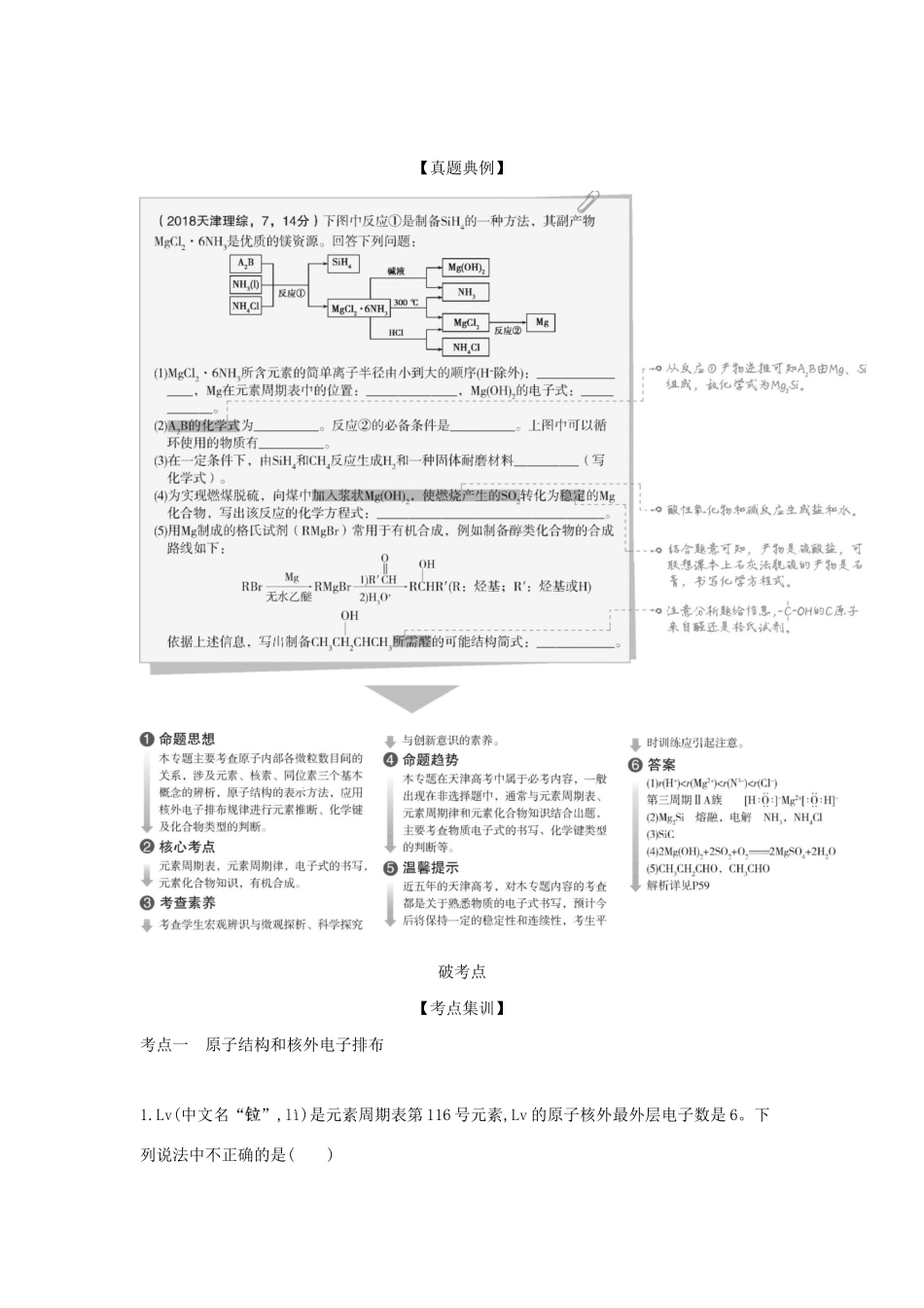 （A版）天津市高考化学一轮复习 专题六 原子结构与化学键教师用书-人教版高三全册化学学案_第2页