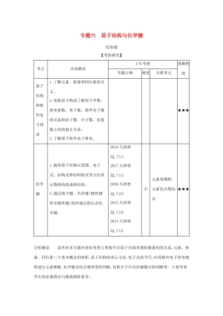 （A版）天津市高考化学一轮复习 专题六 原子结构与化学键教师用书-人教版高三全册化学学案