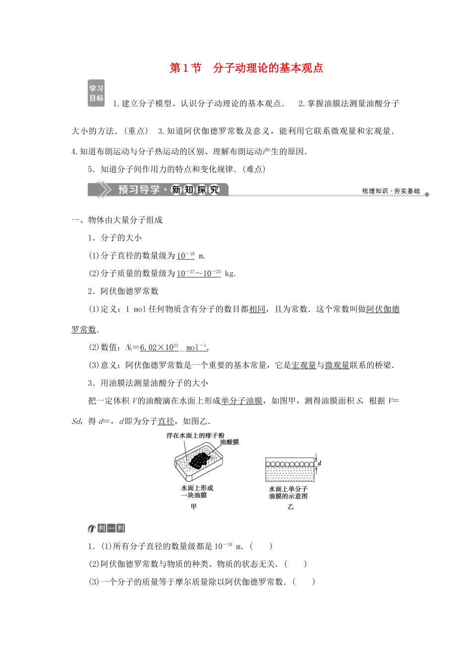 高中物理 第1章 分子动理论 第1节 分子动理论的基本观点学案 鲁科版选修3-3-鲁科版高二选修3-3物理学案_第1页