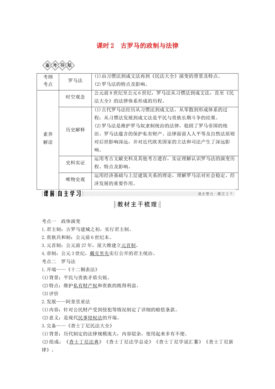 （通史版）高考历史一轮复习 阶段十一 西方文明的源头——古代希腊和罗马 课时2 古罗马的政制与法律学案（含解析）岳麓版-岳麓版高三全册历史学案_第1页