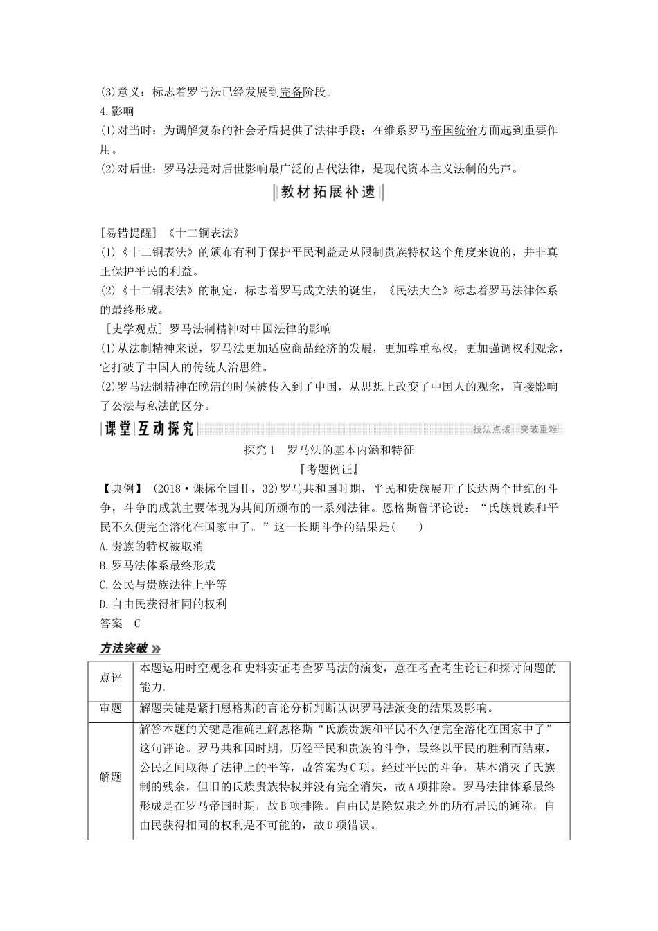 （通史版）高考历史一轮复习 阶段十一 西方文明的源头——古代希腊和罗马 课时2 古罗马的政制与法律学案（含解析）岳麓版-岳麓版高三全册历史学案_第2页