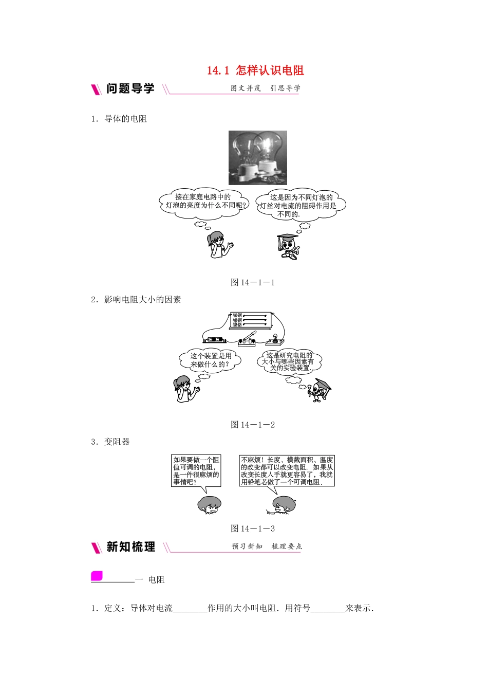 九年级物理上册 14.1怎样认识电阻学案（含练习）（新版）粤教沪版-（新版）粤教沪版初中九年级上册物理学案_第1页