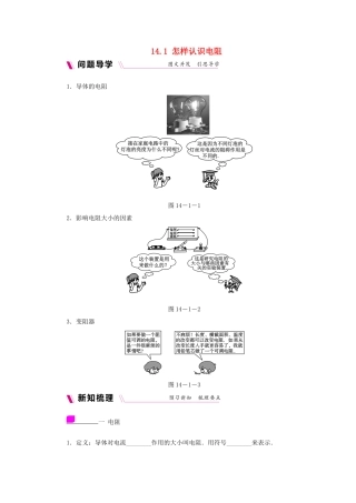 九年级物理上册 14.1怎样认识电阻学案（含练习）（新版）粤教沪版-（新版）粤教沪版初中九年级上册物理学案
