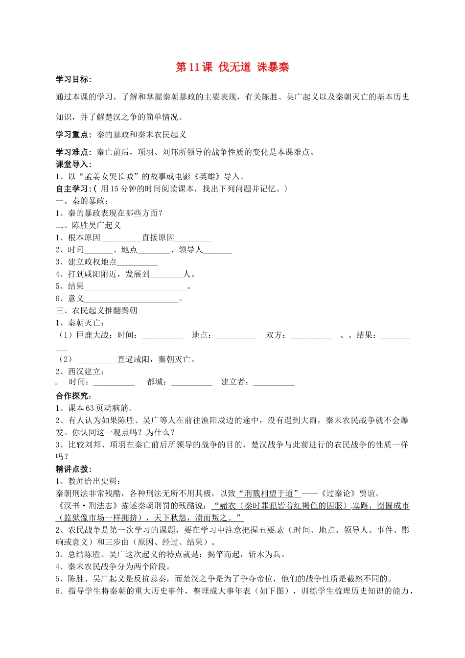 秋七年级历史上册 第11课《伐无道 诛暴秦》导学案2 新人教版-新人教版初中七年级上册历史学案_第1页