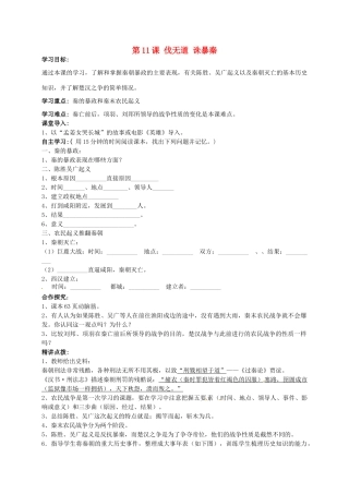 秋七年级历史上册 第11课《伐无道 诛暴秦》导学案2 新人教版-新人教版初中七年级上册历史学案