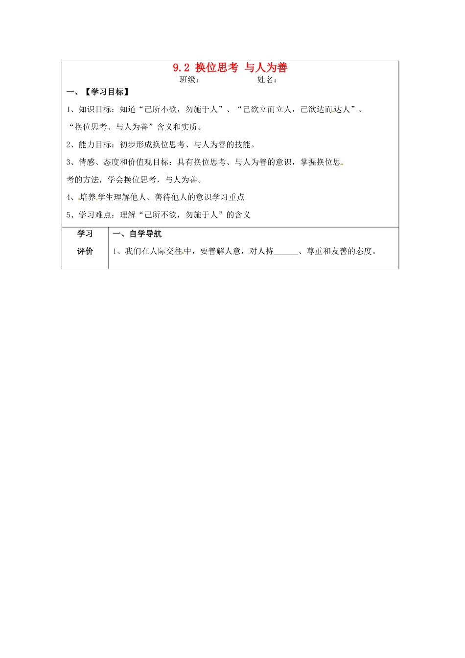 八年级政治上册 9.2 换位思考 与人为善导学案 新人教版_第1页