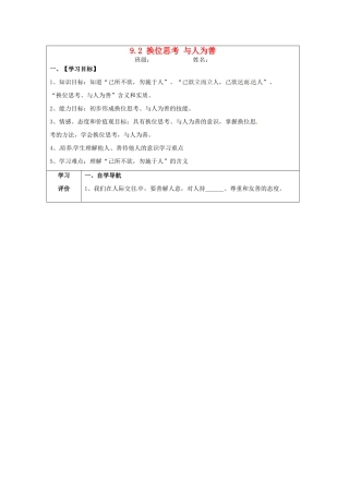 八年级政治上册 9.2 换位思考 与人为善导学案 新人教版