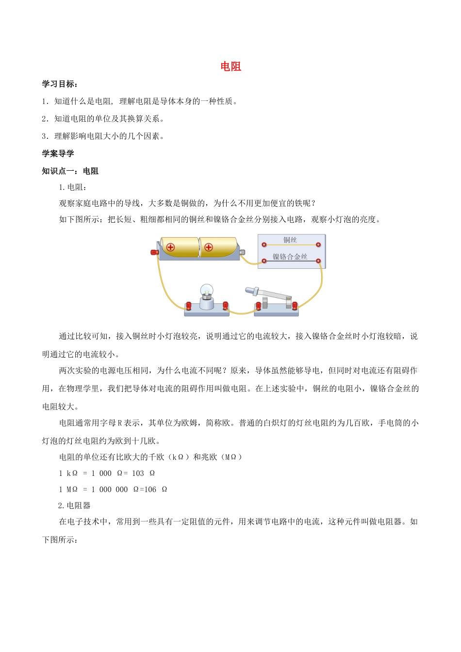 北大绿卡九年级物理全册 第16章 第3节 电阻导学案 （新版）新人教版-（新版）新人教版初中九年级全册物理学案_第1页